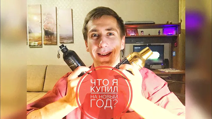 ЧТО Я СЕБЕ КУПИЛ НА НОВЫЙ ГОД ч.1