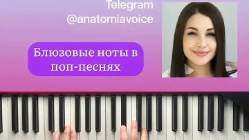 Блюзовые ноты в поп-песнях | Уроки Вокала